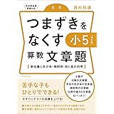 つまずきをなくす 小5 算数 文章題【改訂版】 (西村則康先生の本)