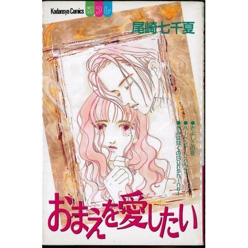 『おまえを愛したい』