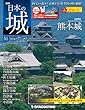 日本の城 改訂版 51号 (熊本城)[分冊百科] (カレンダー付)