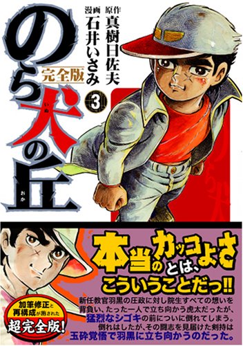 『のら犬の丘〔完全版〕』3巻