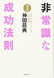 非常識な成功法則【新装版】