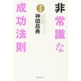 非常識な成功法則【新装版】