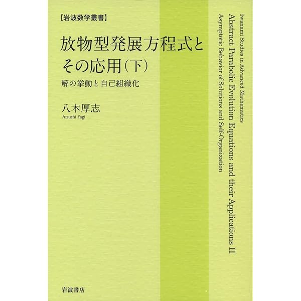 Amazon.co.jp: 放物型発展方程式とその応用（上）――可解性の理論 (岩波