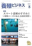 養殖ビジネス 2023年 8月号 [雑誌]