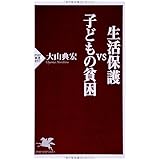 生活保護vs子どもの貧困 (PHP新書)