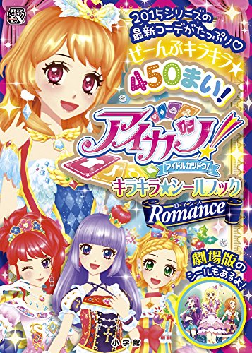 アイカツ! キラキラ★シールブック ロマンス (まるごとシールブックDX)