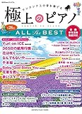 月刊Piano プレミアム 極上のピアノ ALL THE BEST~全曲参考演奏動画対応~