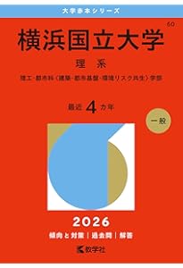 横浜国立大学（文系） (2026年版大学赤本シリーズ) | 教学社編集部 |本