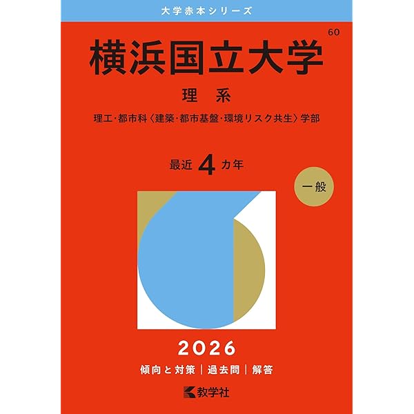 東邦大学（理学部） (2012年版　大学入試シリーズ) 教学社編集部 東京科学大学（理学院、工学院、物質理工学院、情報理工学院