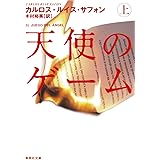 天使のゲーム 上 (集英社文庫)