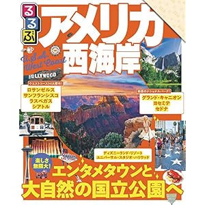 るるぶアメリカ西海岸(2018年版) (るるぶ情報版(海外)) るるぶアメリカ西海岸(2018年版) (るるぶ情報版(海外))
