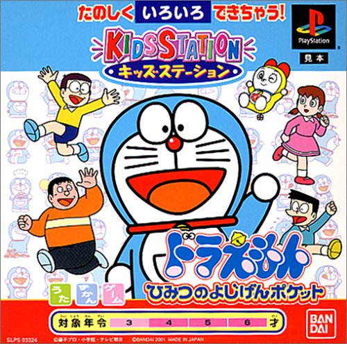 キッズステーション ドラえもん ひみつのよじげんポケット
