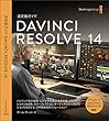 DaVinci Resolve 14 公式ガイドブック (日本語版) (Blackmagic Design)