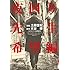 土田世紀,水谷修「夜回り先生 希望編」