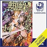 [14巻] 蜘蛛ですが、なにか？ 14