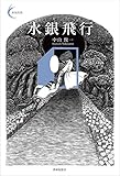 水銀飛行
