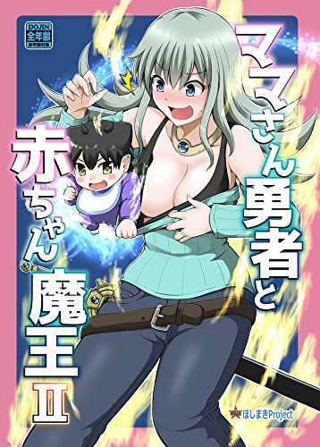 『ママさん勇者と赤ちゃん魔王』2巻