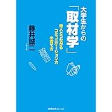 大学生からの「取材学」: 他人とつながるコミュニケーション力の育て方 (徳間文庫カレッジ ふ 1-2)