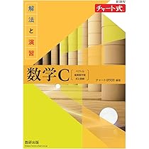 新課程 チャート式解法と演習数学III | チャート研究所 |本 | 通販 