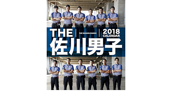 Amazon The 佐川男子 カレンダー 18年版 18cl 0312 カレンダー 文房具 オフィス用品