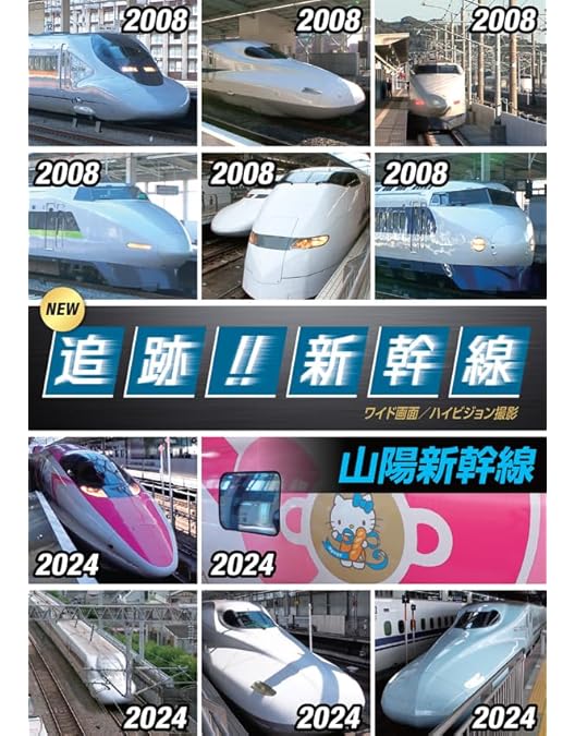Amazon.co.jp: NEW 追跡!! 新幹線/東北・山形・秋田・北海道