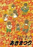 14ひきのあきまつり by rachel