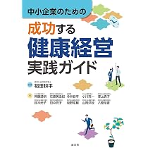 【裁断済み】健康経営を科学する! : 実践を成果につなげるためのエビデンス Amazon.co.jp: 健康経営を科学する！―実践を成果につなげるための