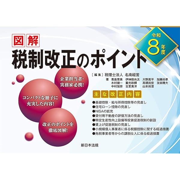 令和7年度 図解 税制改正のポイント | 税理士法人 名南経営 |本