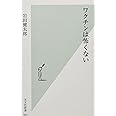 ワクチンは怖くない (光文社新書)