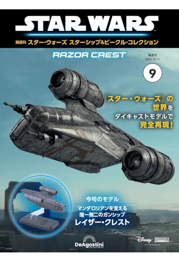 スター・ウォーズ スターシップ＆ビークル・コレクション「ジャスティファイヤ」 スター・ウォーズ スターシップ＆ビークル 57号 (ジャスティファイア