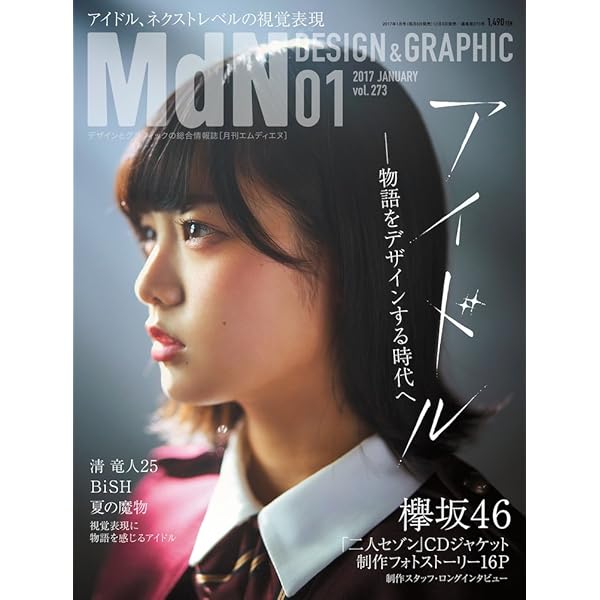 MDN design&graphic 乃木坂46 特集 月刊MdN 2015年 4月号(特集:乃木坂46 歌と魂を視覚化する物語