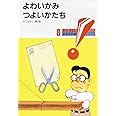 よわいかみつよいかたち 新版 (かこさとし・かがくの本 8)