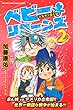 ベビーリターンズ～人生やり直し記～（２） (マンガボックスコミックス)