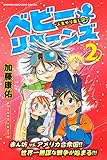 ベビーリターンズ～人生やり直し記～（２） (マンガボックスコミックス)