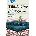 宇宙になぜ我々が存在するのか (ブルーバックス)