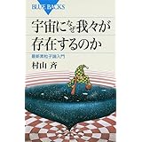 宇宙になぜ我々が存在するのか (ブルーバックス)