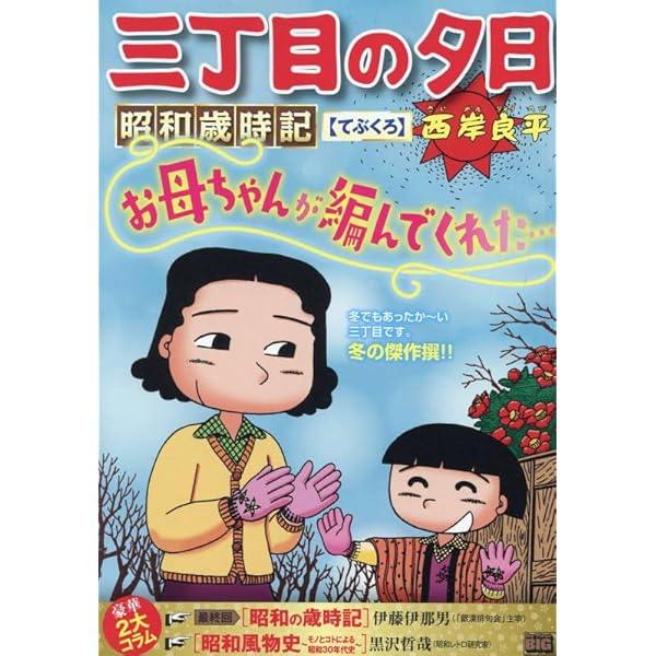 Amazon.co.jp: 三丁目の夕日 夕焼けの詩 (72) (ビッグコミックス