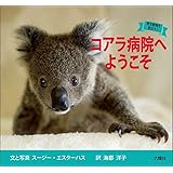 どうぶつの赤ちゃん コアラ ちがいがわかる写真絵本シリーズ 光子 増井 本 通販 Amazon