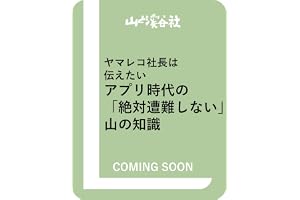 ヤマレコ社長は伝えたい アプリ時代の「絶対遭難しない」山の知識