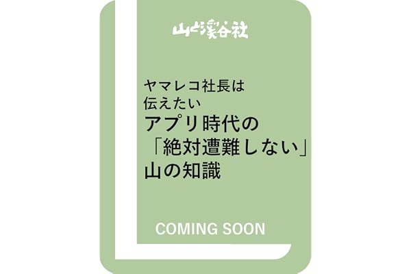 ヤマレコ社長は伝えたい アプリ時代の「絶対遭難しない」山の知識