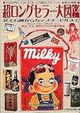 超ロングセラー大図鑑―花王石鹸からカップヌードルまで