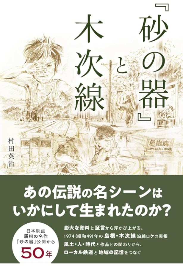 松本清張傑作映画ベスト10 1 砂の器 (小学館DVD BOOK) |本 | 通販 | Amazon