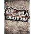 進撃の巨人 ATTACK ON TITAN エンド オブ ザ ワールド(豪華版 / Blu-ray)
