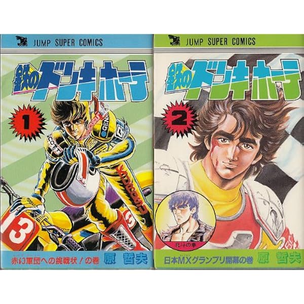 鉄のドンキホーテ 1 (ジャンプスーパー コミックス) | 原哲夫 |本