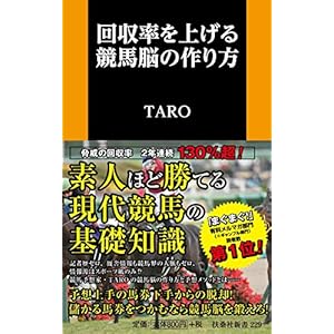 回収率を上げる競馬脳の作り方 (扶桑社新書)