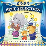 �R�����r�A�L�b�Y �ǂ��悤 BEST SELECTION ��������E���ʂ̂��܂�肳��