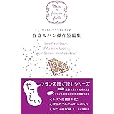 やさしいフランス語で読む 怪盗ルパン傑作短編集