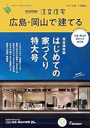 「広島岡山」 SUUMO 注文住宅 広島・岡山で建てる 2020 冬春号