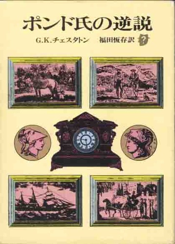 G・K・チェスタトン:ポンド氏の逆説 (1977年) (創元推理文庫)