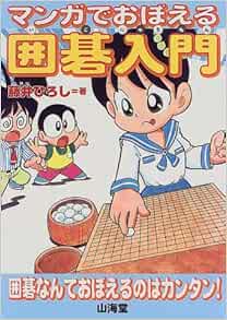マンガでおぼえる囲碁入門 藤井 ひろし 本 通販 Amazon